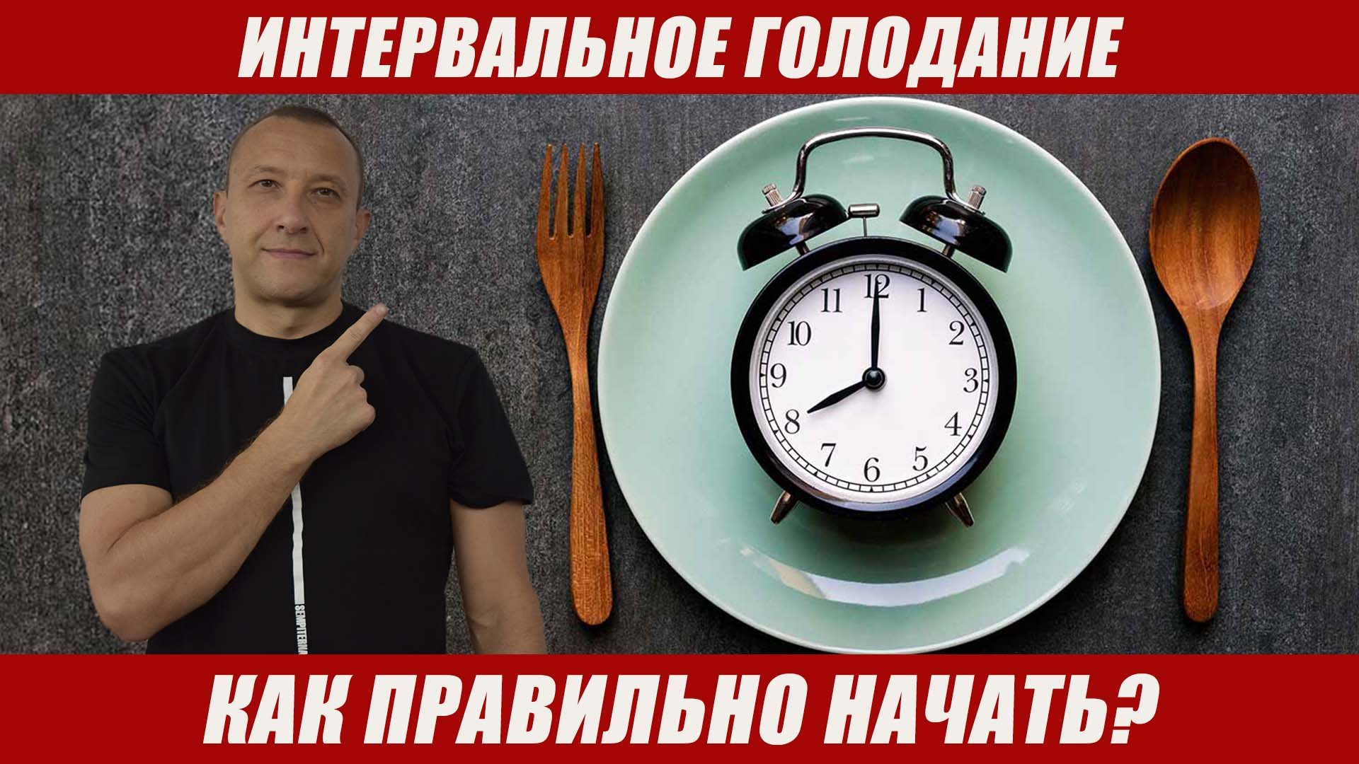 Интервальное голодание. Как правильно начать? смотреть онлайн