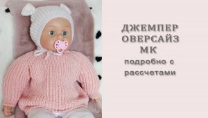 Джемпер оверсайз/Джемпер полупатентной резинкой/МК часть2