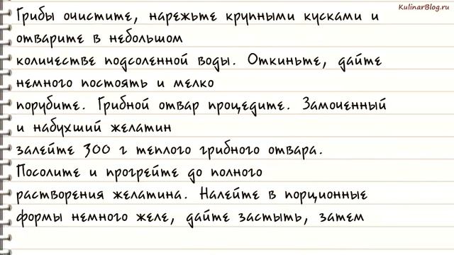 Рецепт Грибы заливные смотреть онлайн