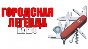 МОЙ НОВЫЙ ВИКТОРИНОКС НА EDC! [Victorinox Explorer]