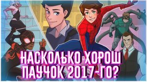 Не великий, но достойный человек-паук!