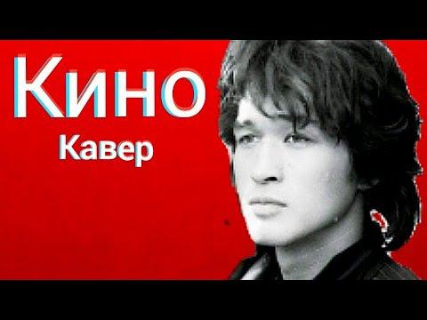 Группа Кино - Звезда по имени солнце (кавер) Виктор Цой cover смотреть онлайн
