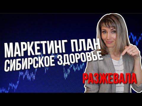 РАЗЖЕВАННЫЙ Маркетинг план сибирское здоровье | Самый ПОНЯТНЫЙ разбор!!!