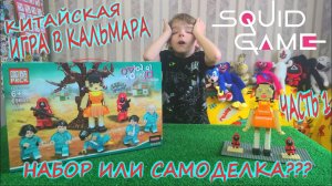 Китайский конструктор ИГРА В КАЛЬМАРА против КУКЛА РОБОТ самоделка из LEGO/China SQUID GAME Часть 1