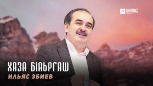 Ильяс Эбиев - Хаза бlаьргаш | KAVKAZ MUSIC CHECHNYA