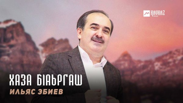 Ильяс Эбиев - Хаза бlаьргаш | KAVKAZ MUSIC CHECHNYA