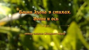 Басни Эзопа в стихах. Волы и ось