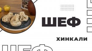 ШЕФ | Выпуск 11 | Хинкали