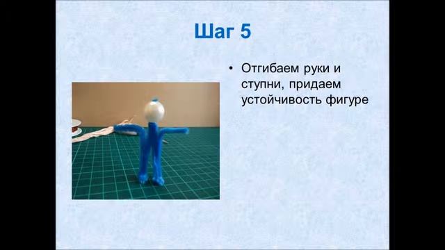 Как сделать человечка из синильной (пушистой) проволоки смотреть онлайн