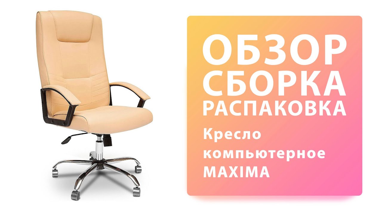 Обзор Как собрать Кресло компьютерное MAXIMA Tetchair Сборка Распаковка смотреть онлайн