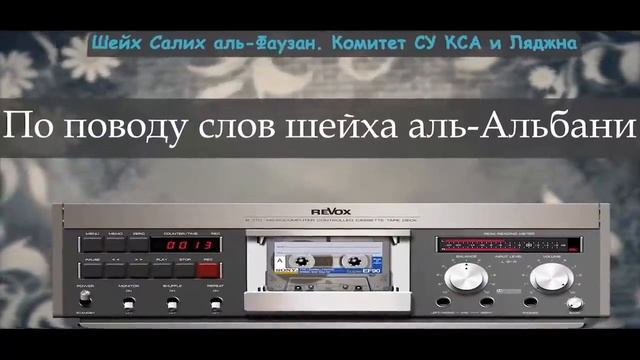 Мурджииты прикрываются ошибкой аль Альбани в имане смотреть онлайн