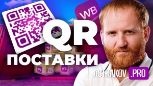 СЕКРЕТЫ QR ПОСТАВКИ НА WILDBERRIES + ПОШАГОВАЯ ИНСТРУКЦИЯ