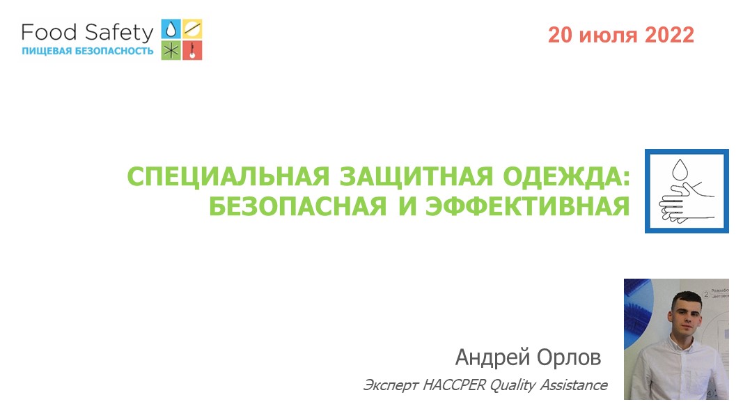 20.07.22: СПЕЦИАЛЬНАЯ ЗАЩИТНАЯ ОДЕЖДА: БЕЗОПАСНАЯ И ЭФФЕКТИВНАЯ