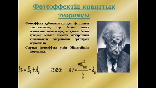 Физика - Сыртқы фотоэлектрлік эффект. Сыртқы фотоэффект заңдары. смотреть онлайн