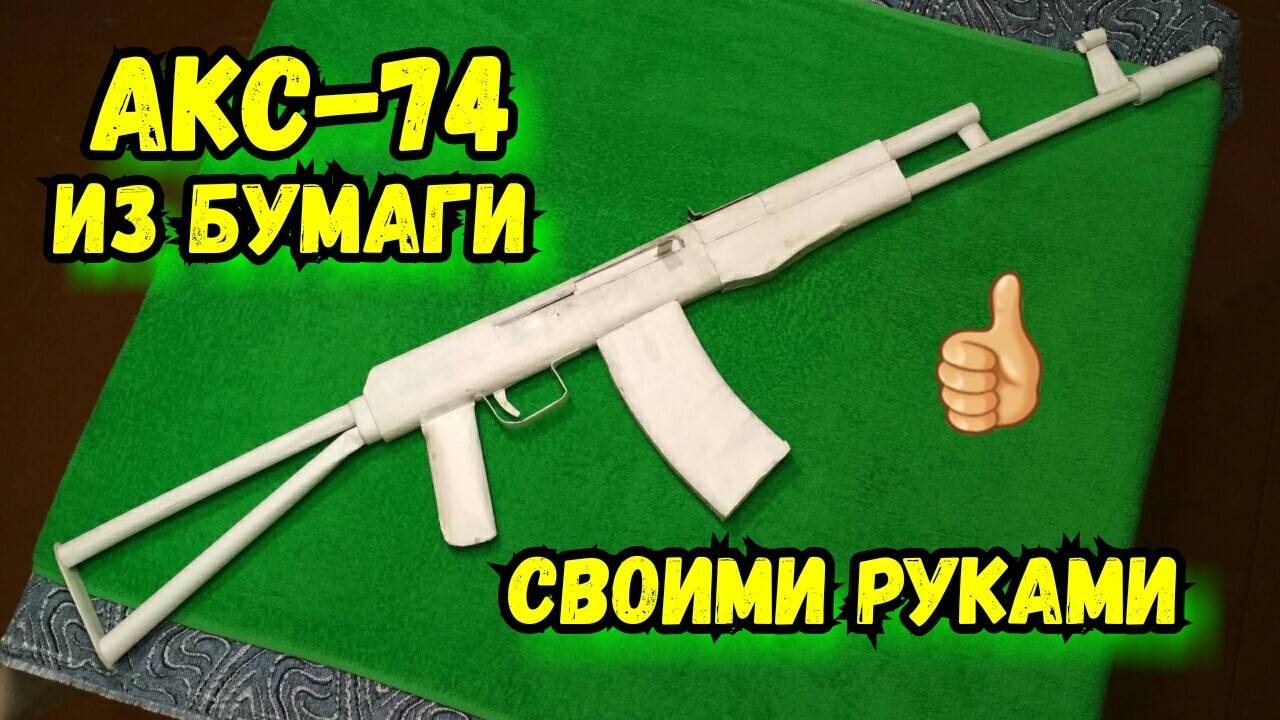Как Сделать АКС-74 Из Бумаги смотреть онлайн