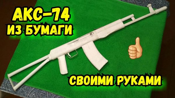 Как Сделать АКС-74 Из Бумаги
