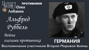Альфред Руббель. Проект Война глазами противника Артема Драбкина. Германия.