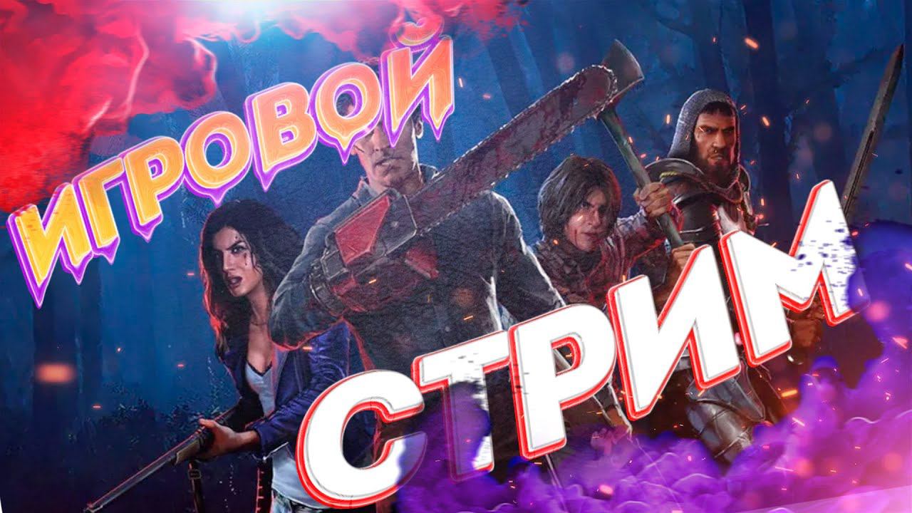 Evil Dead: The Game - ПРОХОДИМ, ЧИЛЛИМ, ОБЩАЕМСЯ смотреть онлайн