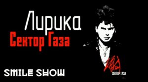Сектор Газа- Лирика, сигарета мелькает во тьме (1993)