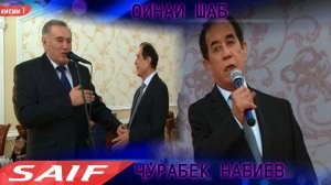 Чурабек Набиев Оинаи шаб (кисми 1)
