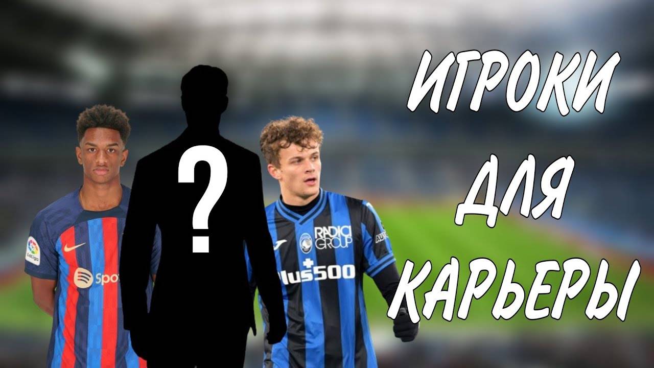 ПЕРСПЕТИВНЫЕ ИГРОКИ ДЛЯ КАРЬЕРЫ В FC 24 смотреть онлайн