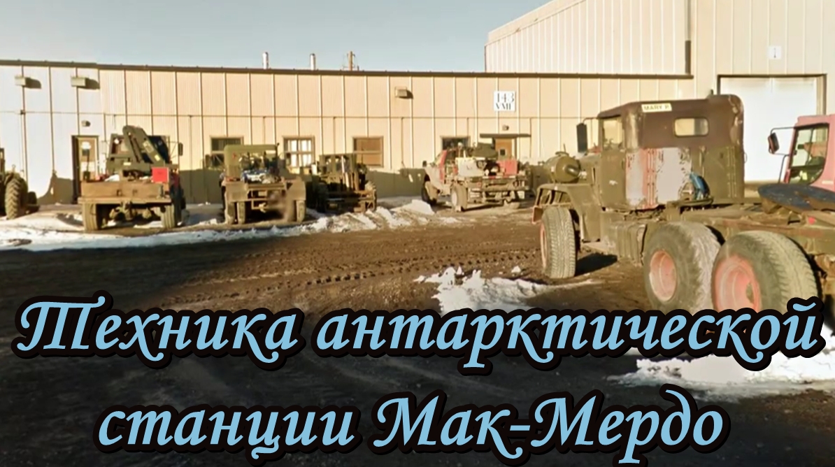 Техника на американской антарктической станции Мак-Мердо смотреть онлайн