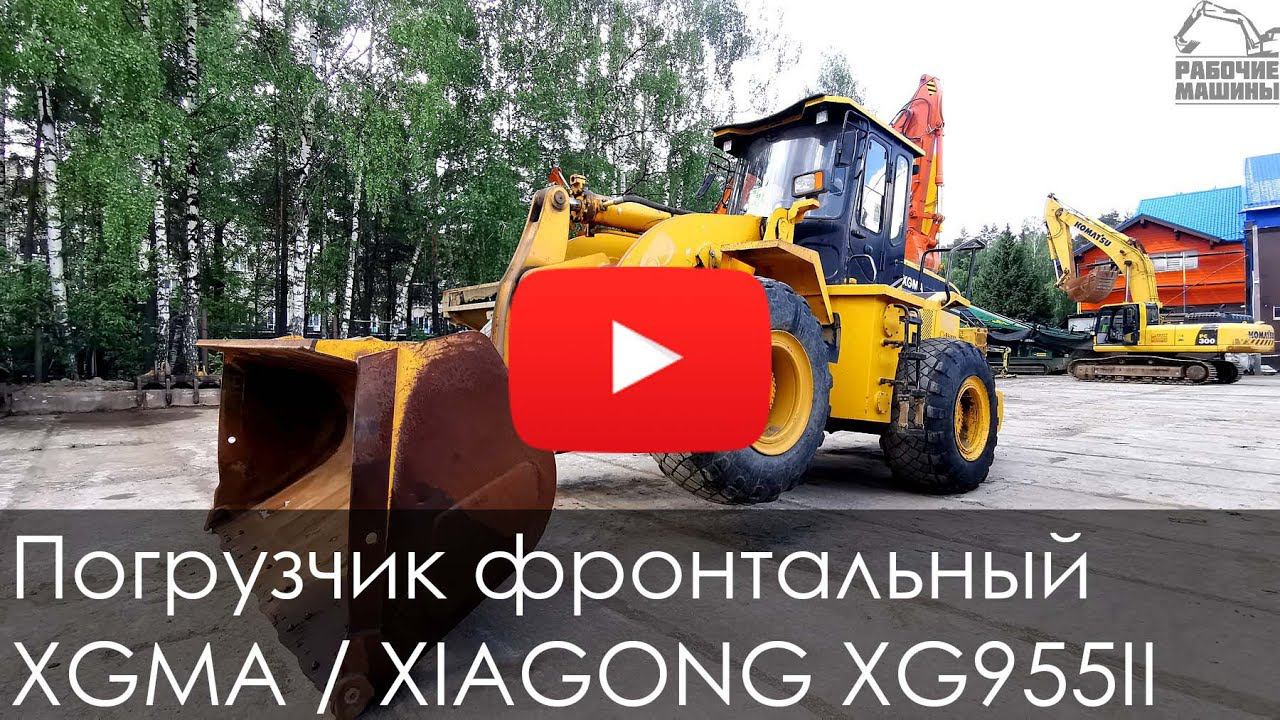 Обзор на фронтальный погрузчик XGMA / XIAGONG XG955II смотреть онлайн