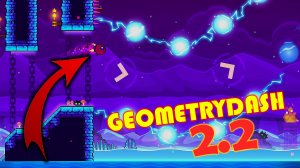GEOMETRY DASH 2.2 ВЫШЛА! ЭТО ПРОСТО ШЕДЕВР! | GEOMETRY DASH 2.2