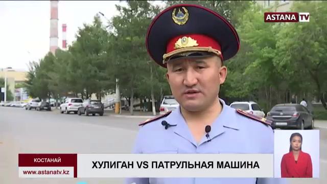 В Костанае хулиган разбил патрульную машину на миллион тенге смотреть онлайн