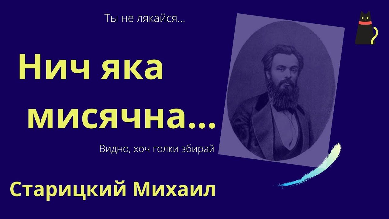 Нiч яка, Господи! ( Нич яка мисячна...) Михаил Старицкий. смотреть онлайн