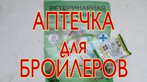 Бизнес на выращивание бройлеров, аптечка для бройлеров, пропойка бройлеров, витаминный комплекс