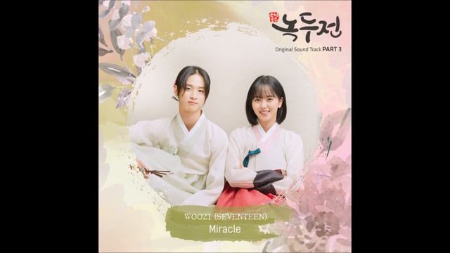 우지 (WOOZI) 세븐틴 (SEVENTEEN) - Miracle [The Tale of Nokdu (녹두전) OST Part.3] смотреть онлайн