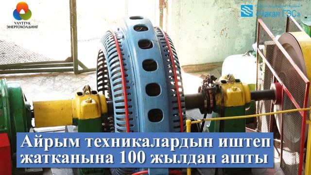 Малая аламединская ГЭС ОАО Чакан ГЭС смотреть онлайн