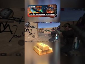 Успей забрать голду от Гейм Град #standoff2 #промокод #стандофф2 #стэндофф2 #стендофф2 #shorts