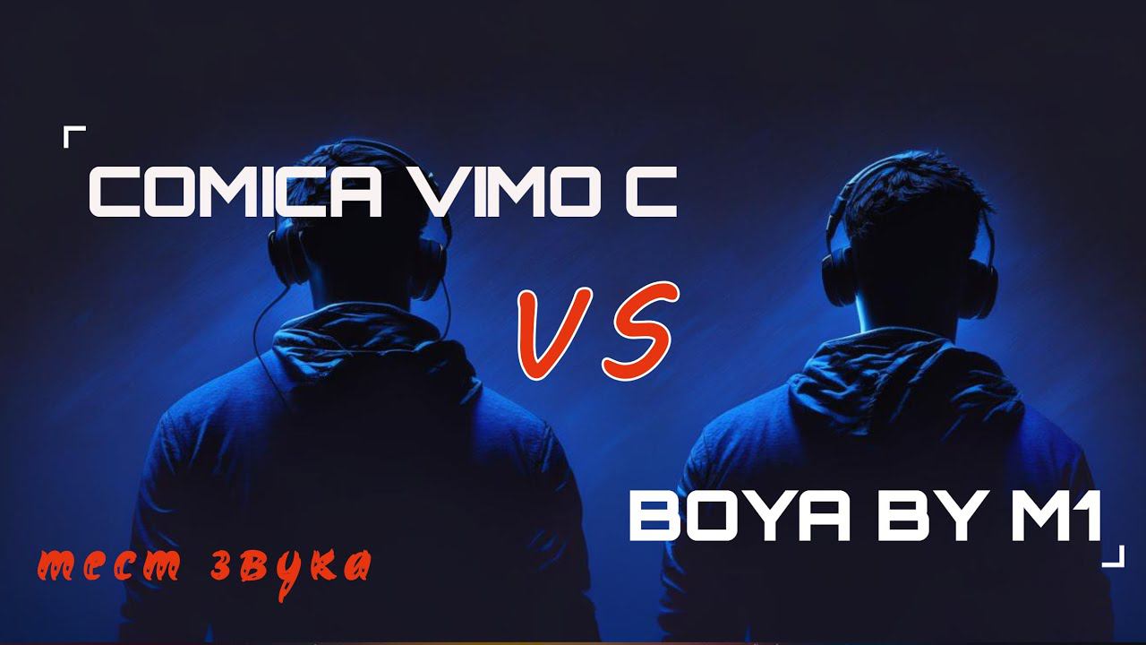 100$ Vs 20$. Comica Vimo C Vs Boya By M1. Сравниваю звук.