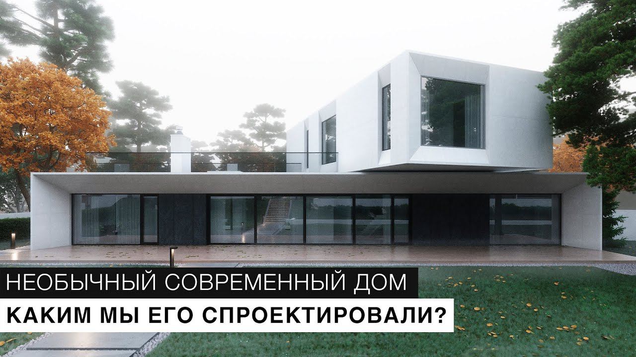Показываем наш новый современный дом с плоской кровлей и консолью в Минске смотреть онлайн