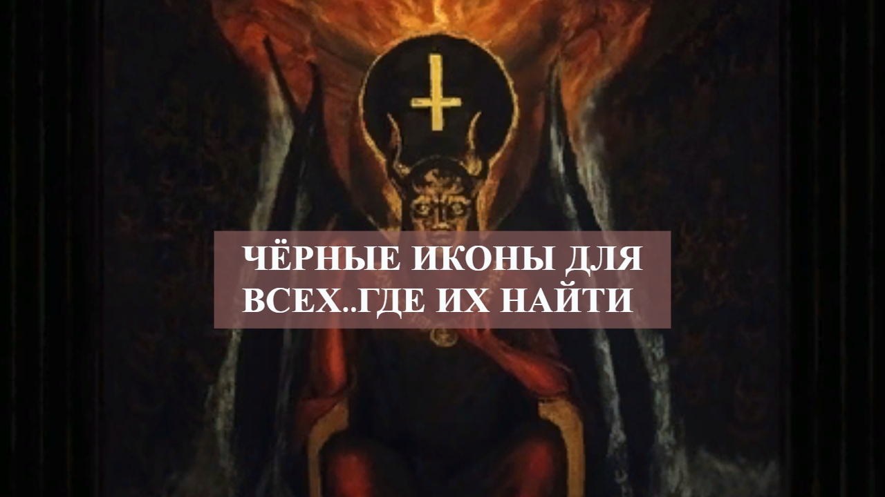 ЧЁРНЫЕ ИКОНЫ ДЛЯ ВСЕХ..ГДЕ ИХ НАЙТИ смотреть онлайн