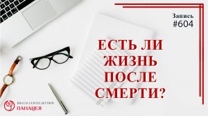 Есть ли жизнь после смерти? / записи Нарколога