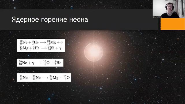 Deniss Seļezņovs Эволюция звёзд смотреть онлайн
