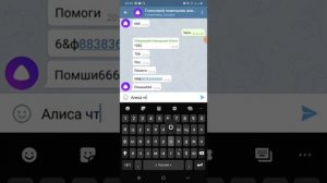 Переписка с Алисой