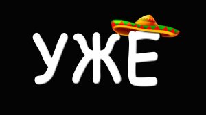 УЖЕ
