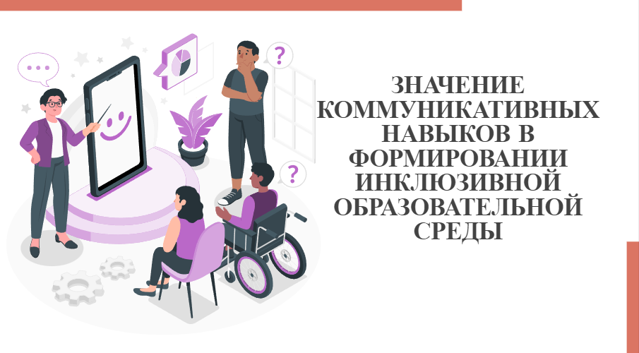 Значение коммуникативных навыков в формировании инклюзивной образовательной среды смотреть онлайн