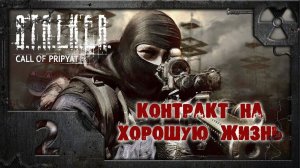 S.T.A.L.K.E.R. Контракт на хорошую жизнь #2. Фаталист.