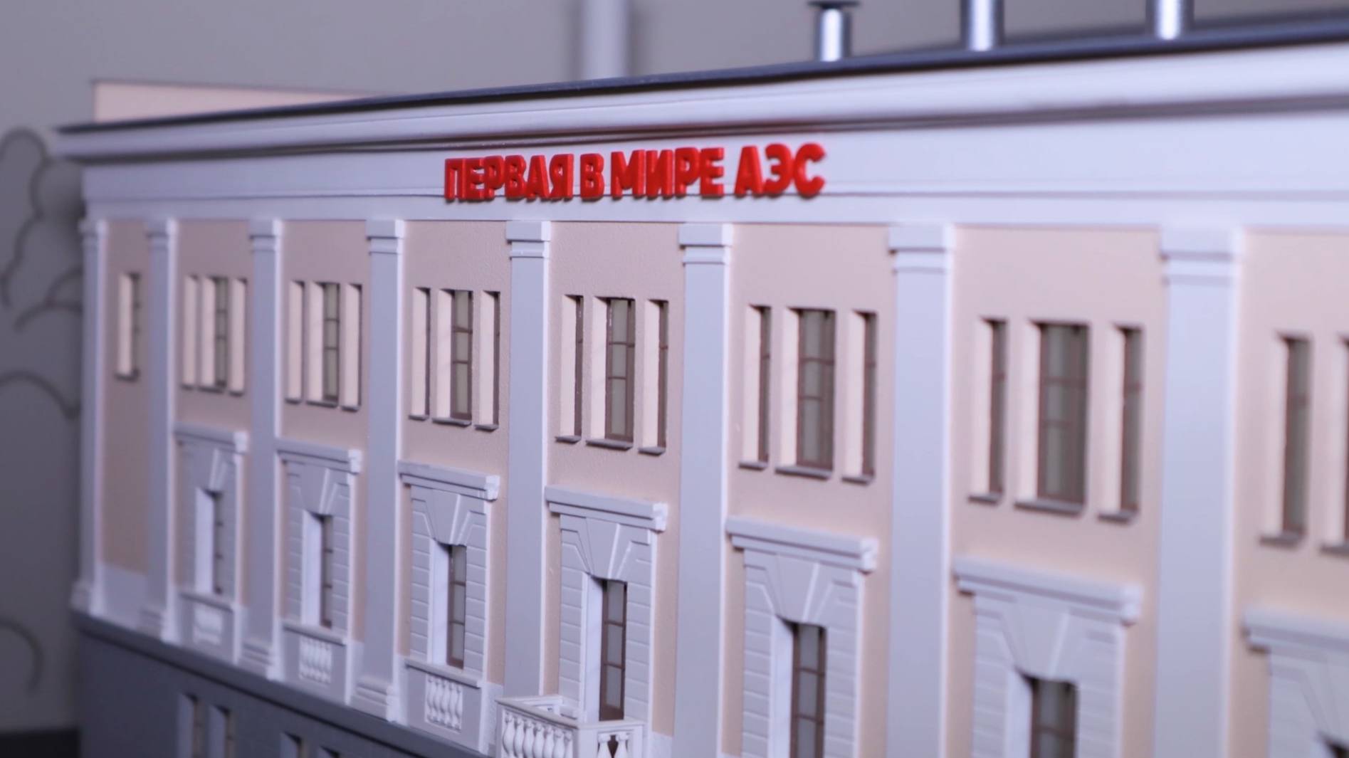 АТОМ МИРНЫЙ. Выставка к 70-летию со дня создания в СССР Первой в мире АЭС. 2024 г. смотреть онлайн