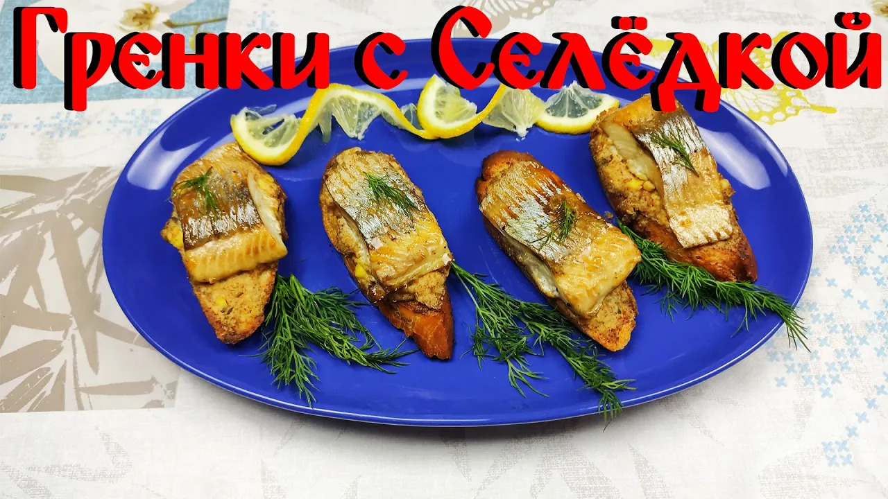Рецепт Гренок\ Гренки с Селедкой\ Вкусные Гренки смотреть онлайн
