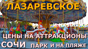 Сочи Лазаревское 4 июня, Лазаревское цены, Парк Лазаревское, Парк отдыха и культуры Лазаревское 🌴🌴