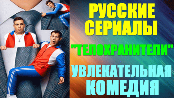 Русские сериалы. Увлекательная комедия: "Телохранители"