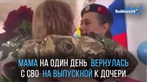 Мама на один день вернулась с зоны СВО, чтобы поздравить дочку с окончанием школы