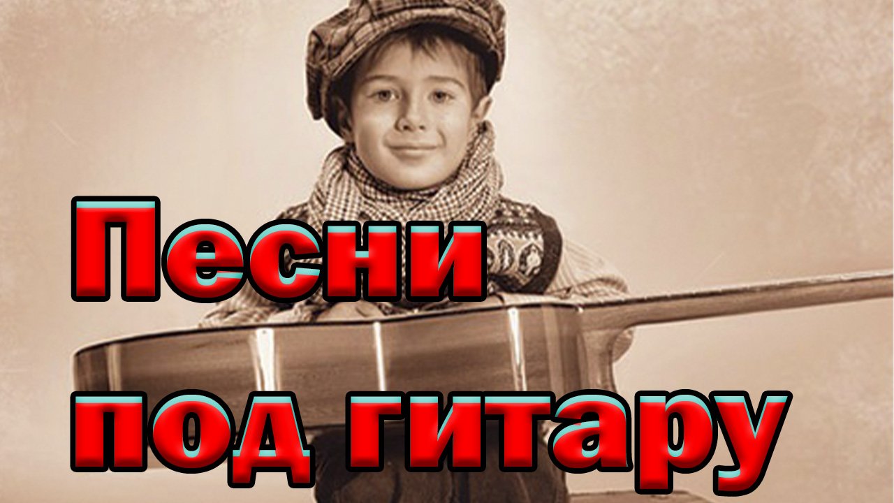 Песни под гитару. Жемчуга в волосах. смотреть онлайн