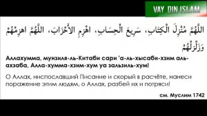 ДУА : ПРИЗЫВАНИЕ ПРОКЛЯТИЯ НА ВРАГА :